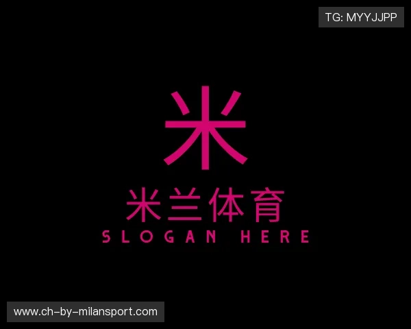 解读ac米兰官网